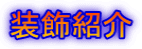 装飾紹介