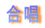 合唱