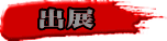 出展