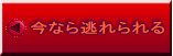 今なら逃れられる