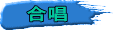 合唱