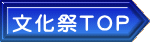 文化祭TOP