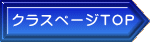 クラスページTOP