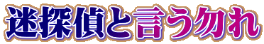 迷探偵と言う勿れ