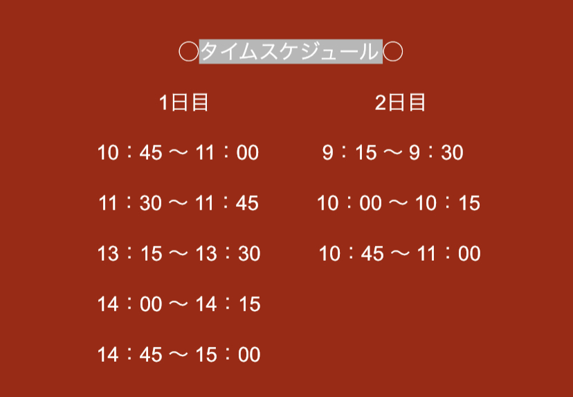 タイムスケジュール