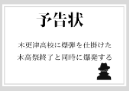 木更津高校に予告状が届いた　木高祭終了と同時に爆発する