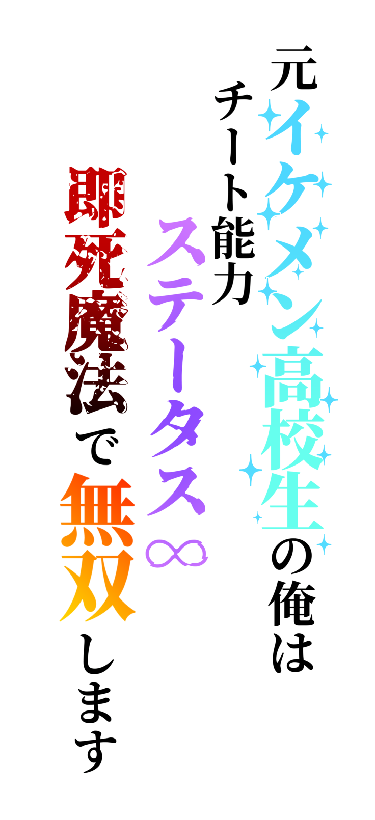 元イケメン高校生の俺はチート能力ステータス∞、即死魔法で無双します