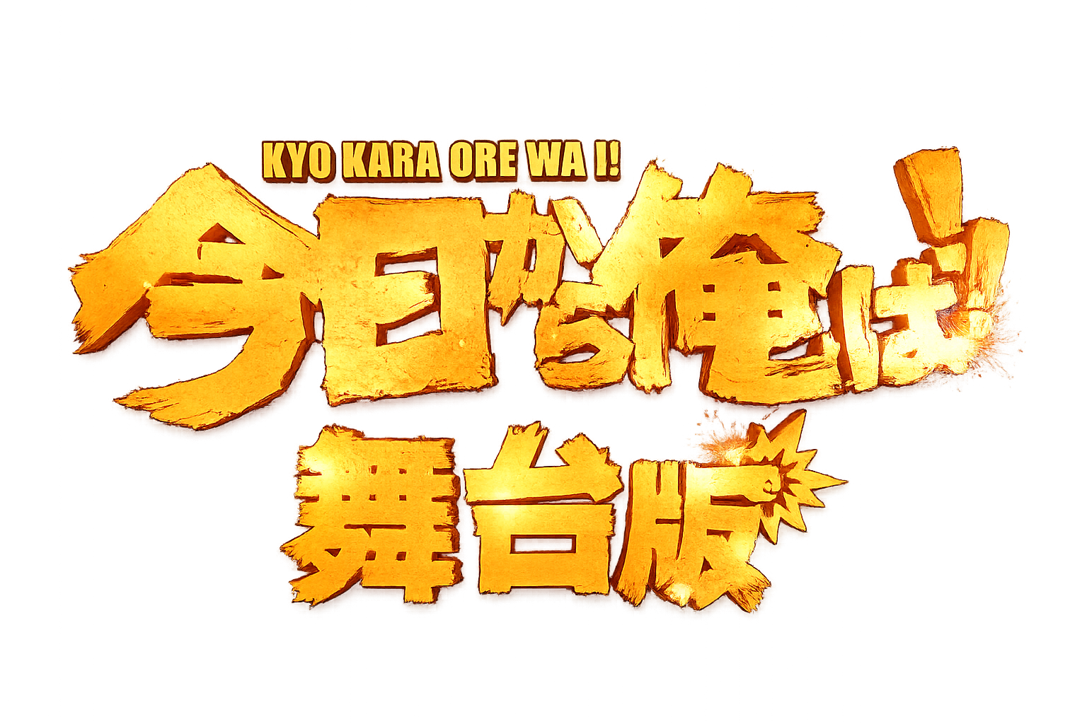 今日から俺は!! 舞台版