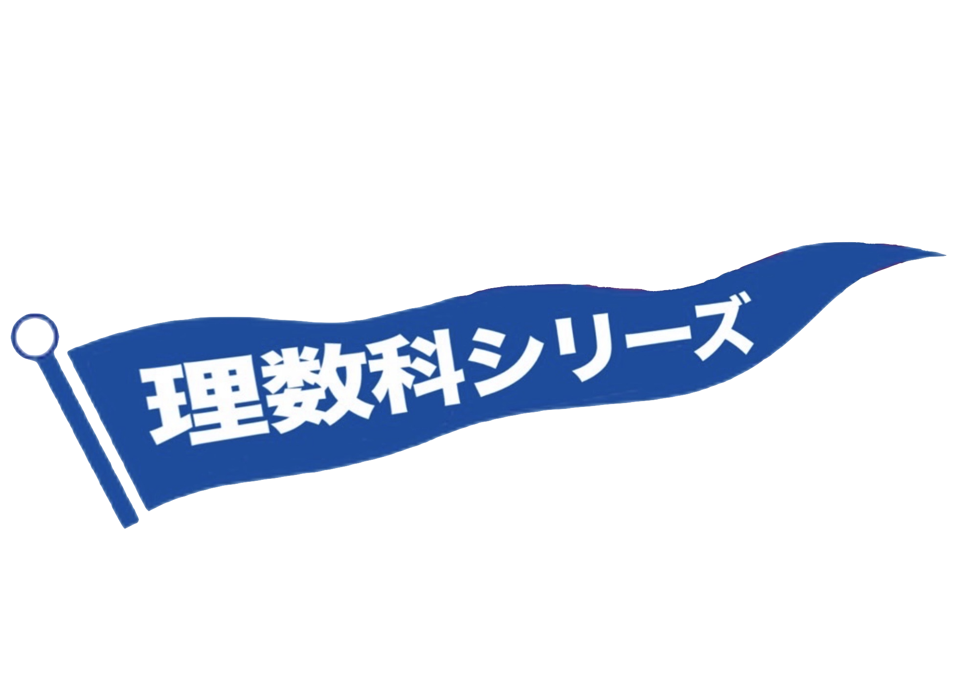理数科シリーズ