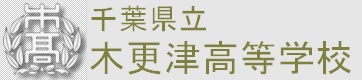 千葉県立木更津高等学校