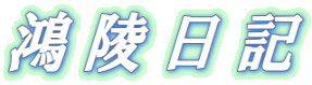 鴻陵日記