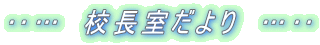 ‥…　校長室だより　…‥