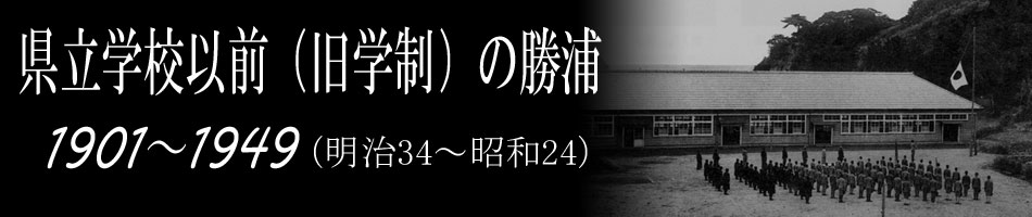 県立以前の勝浦