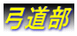 弓道部
