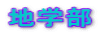 地学部