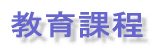 沿革概要 