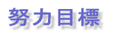 w͖ڕW