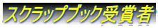 スクラップブック受賞者