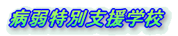 @莩×{ȂwׂwZ
