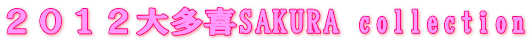2012大多喜SAKURA collection