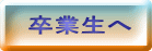 卒業生へ