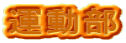 運動部
