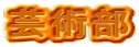 芸術部