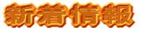 新着情報
