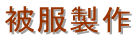 핞
