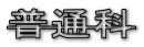 ʉ