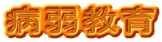a㋳
