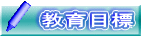 教育目標