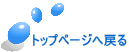トップページへ戻る