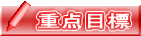 重点目標