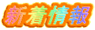 新着情報