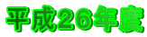 平成２６年度 