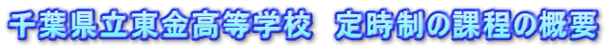千葉県立東金高等学校　定時制の課程の概要 