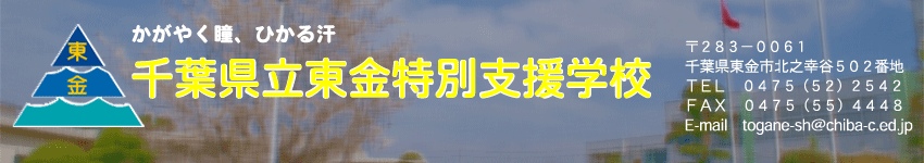 千葉県立東金特別支援学校のウェブサイト移転のお知らせ