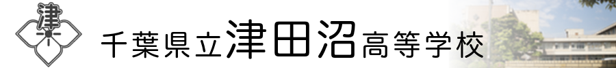 千葉県立津田沼高校