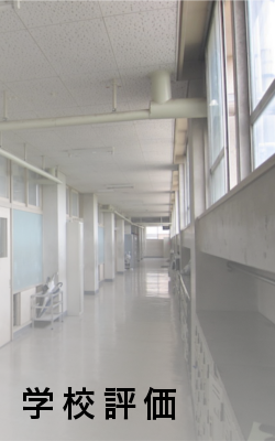 学校評価
