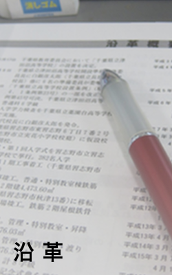 沿革