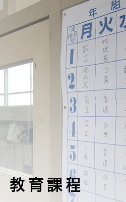 学校概要