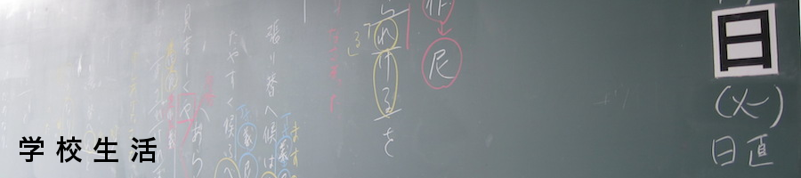 学校生活