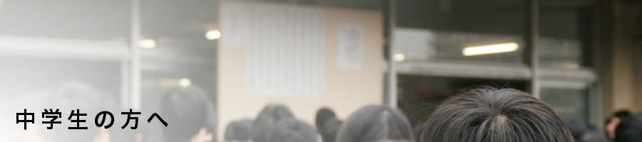 中学生の方へ
