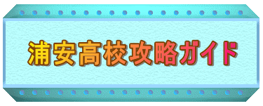 浦安高校攻略ガイド