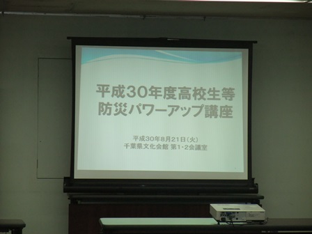 「高校生等防災パワーアップ講座」の様子
