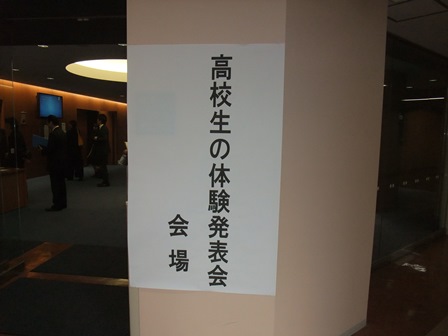 「高校生の体験発表会」の様子