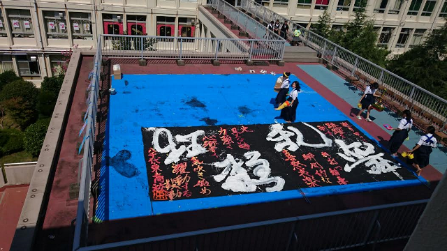 文化祭 書道パフォーマンス