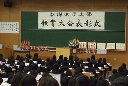 和洋女子大学競書大会　審査員奨励賞