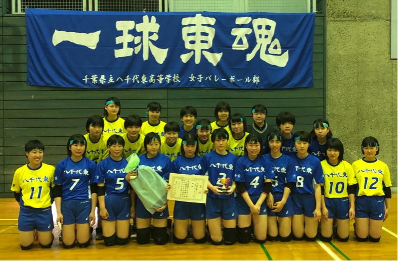 女子バレーボール部 部活動紹介 千葉県立八千代東高等学校